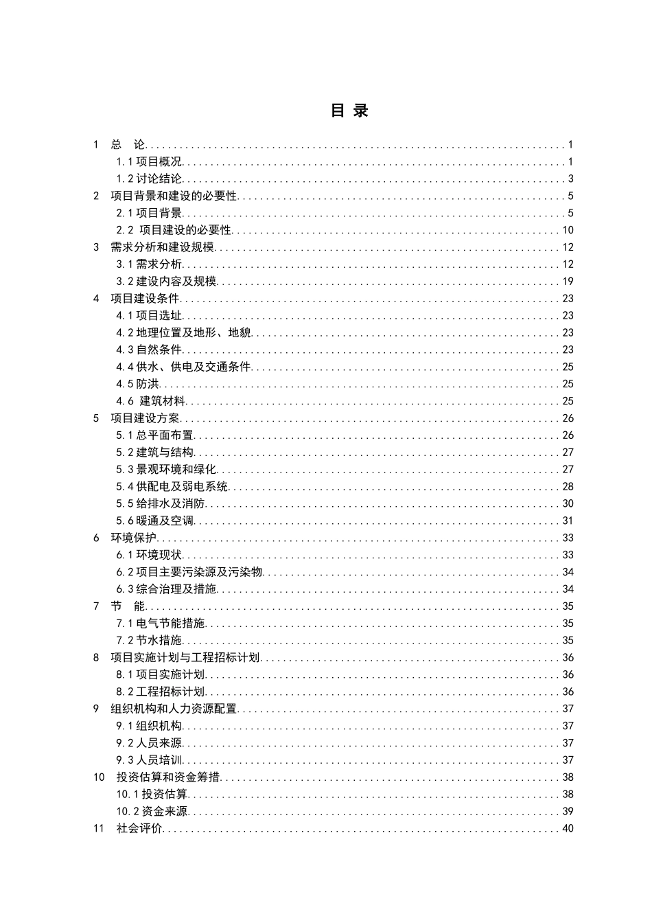 xx社区老年人日间照料中心项目可行性研究报告_第2页