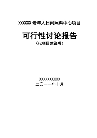 xx社区老年人日间照料中心项目可行性研究报告