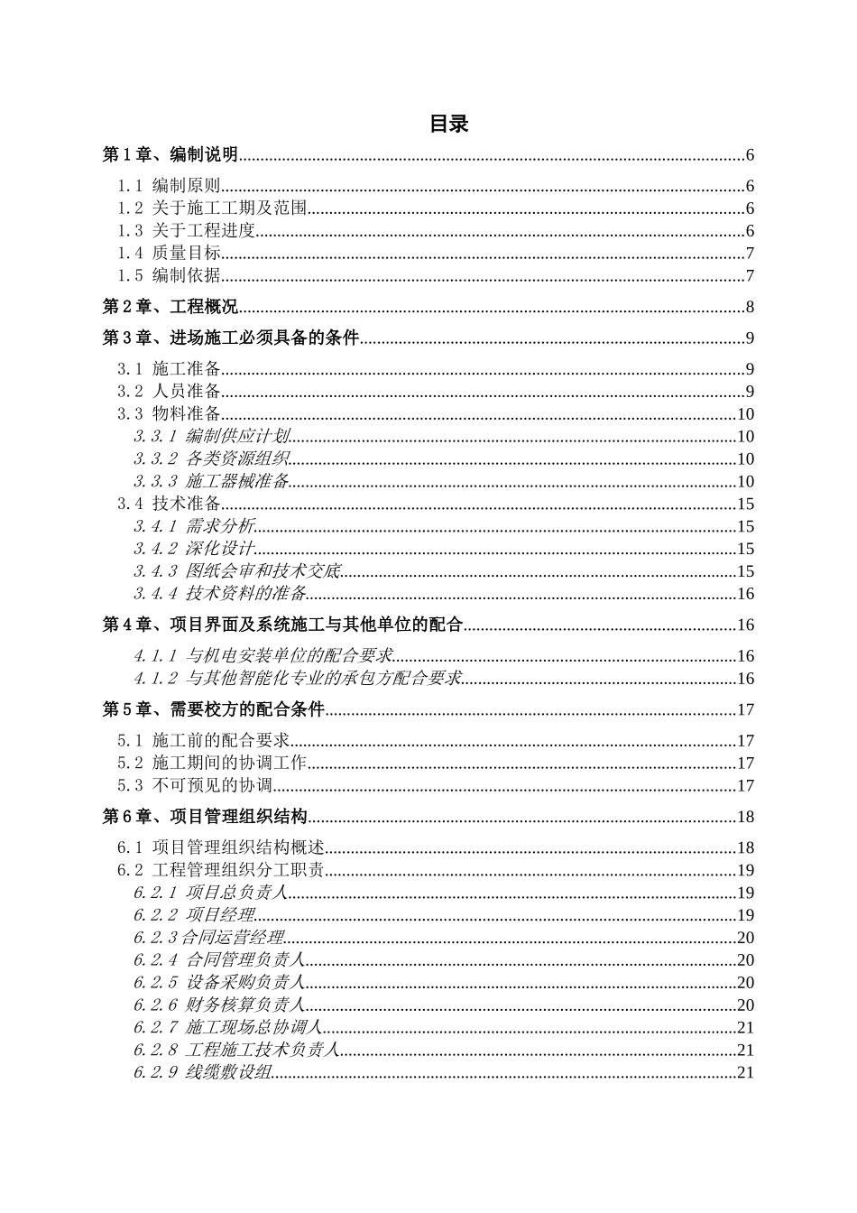 xx科技安防系统升级改造工程施工组织设计方案本科学位论文_第1页