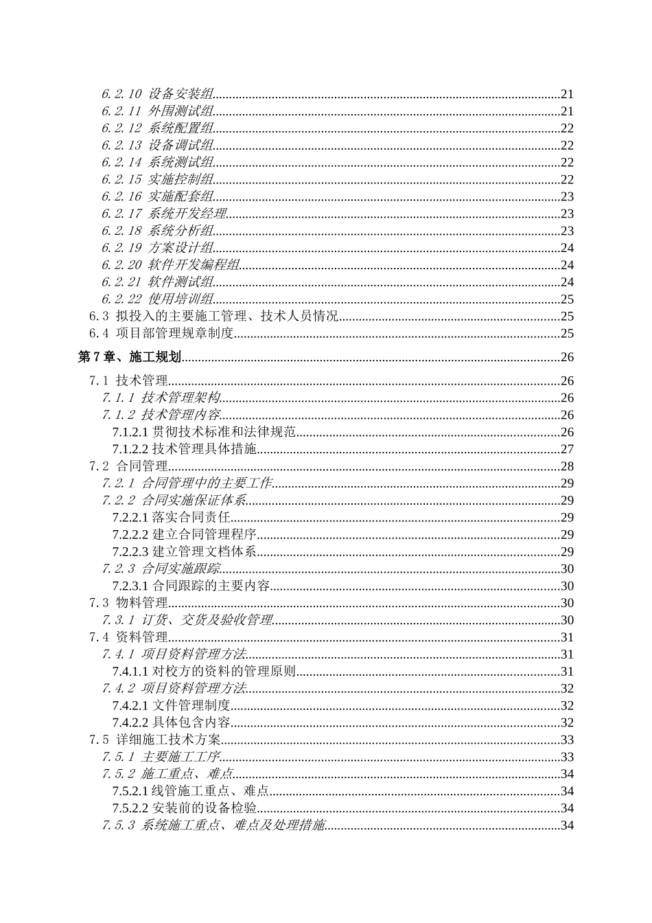xx科技安防系统升级改造工程施工组织设计方案本科学位论文_第2页