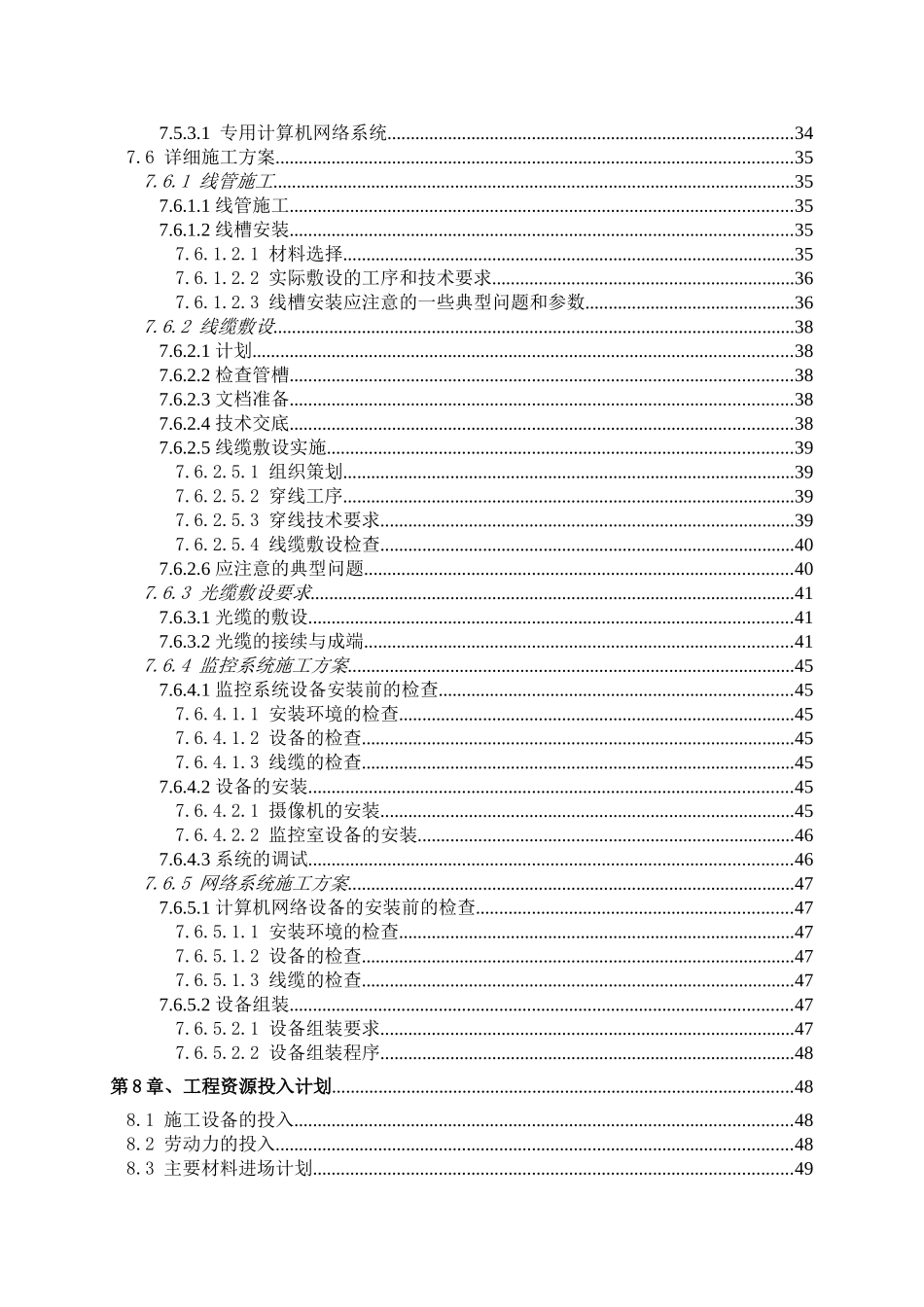 xx科技安防系统升级改造工程施工组织设计方案本科学位论文_第3页