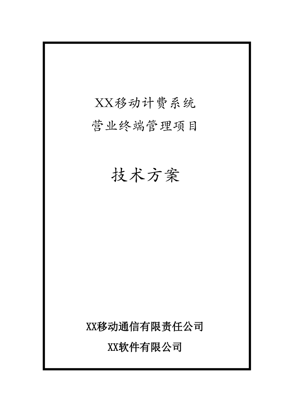 XX移动BOSS营业终端资源控管技术方案_第1页