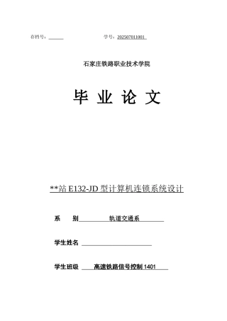 xx站e132jd型计算机连锁系统设计--本科论文