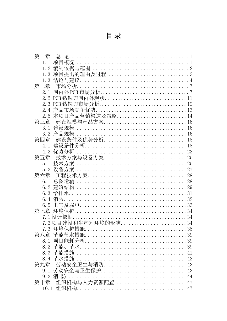 xx精密机械有限公司pcb电路板钻铣刀生产机器设备制造产业化项目可行性研究报告_第3页