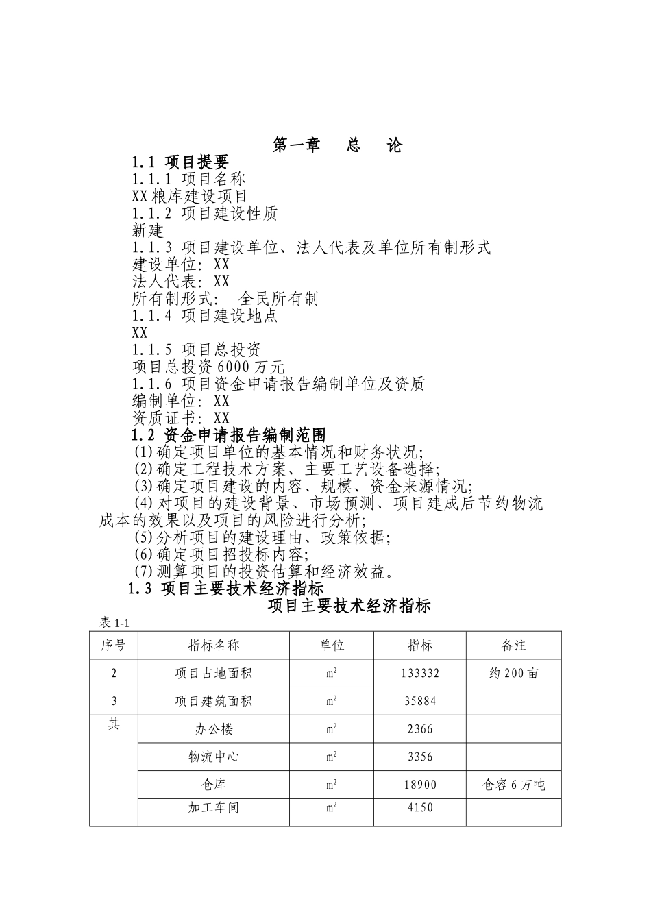 xx粮库建设项目资金可行性研究报告_第2页