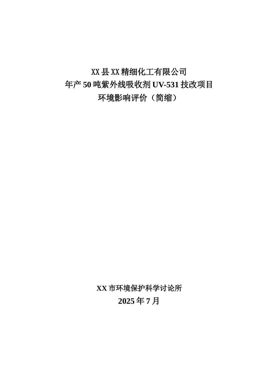 XX精细化工有限公司年产50吨紫外线吸收剂UV-531技改项目环境影响评价_第2页