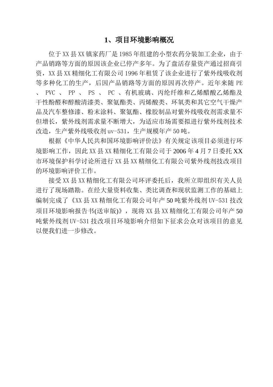 XX精细化工有限公司年产50吨紫外线吸收剂UV-531技改项目环境影响评价_第3页