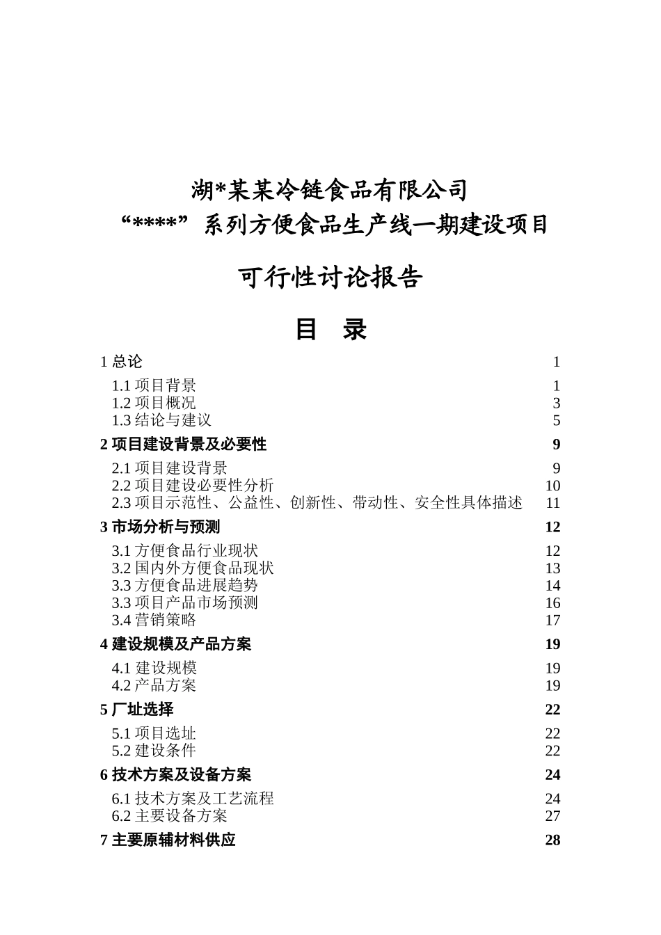 XX系列方便食品生产线一期建设项目可行性研究报告_第2页