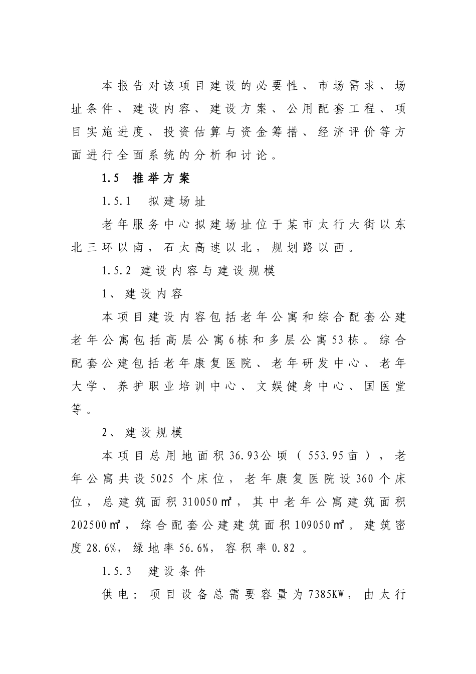 XX老年公寓可行性研究报告_第3页