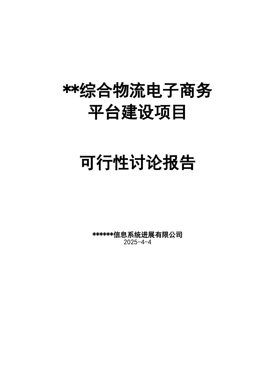 xx综合物流电子商务平台投资可行性研究报告书_第1页