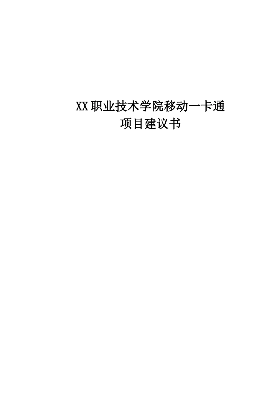 xx职业技术学院移动一卡通项目可行性研究报告25_第2页