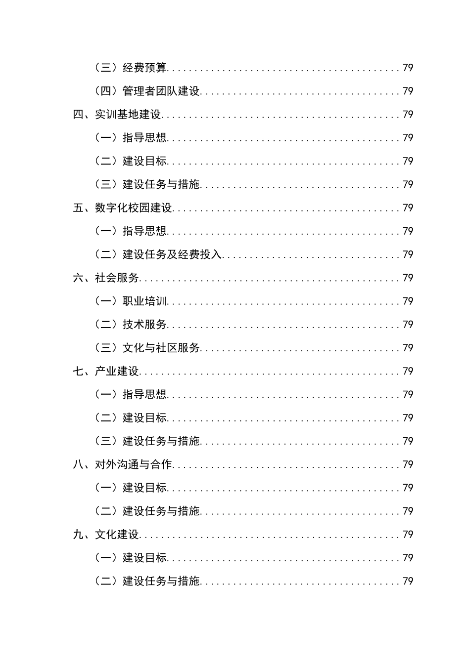 xx职业技术学院国家示范性高等职业院校建设可行性研究报告_第3页
