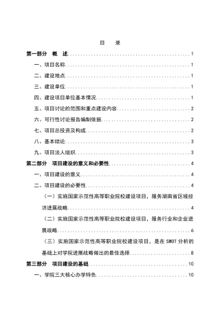 xx职业技术学院国家示范性高等职业院校建设可行性研究报告