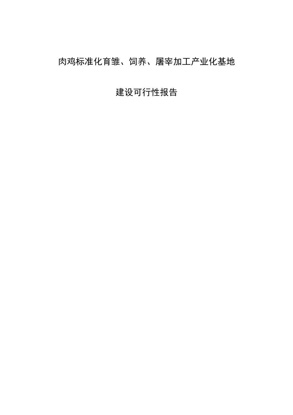 xx肉鸡标准化育雏、饲养、屠宰加工产业化基地项目可行性研究报告_第2页