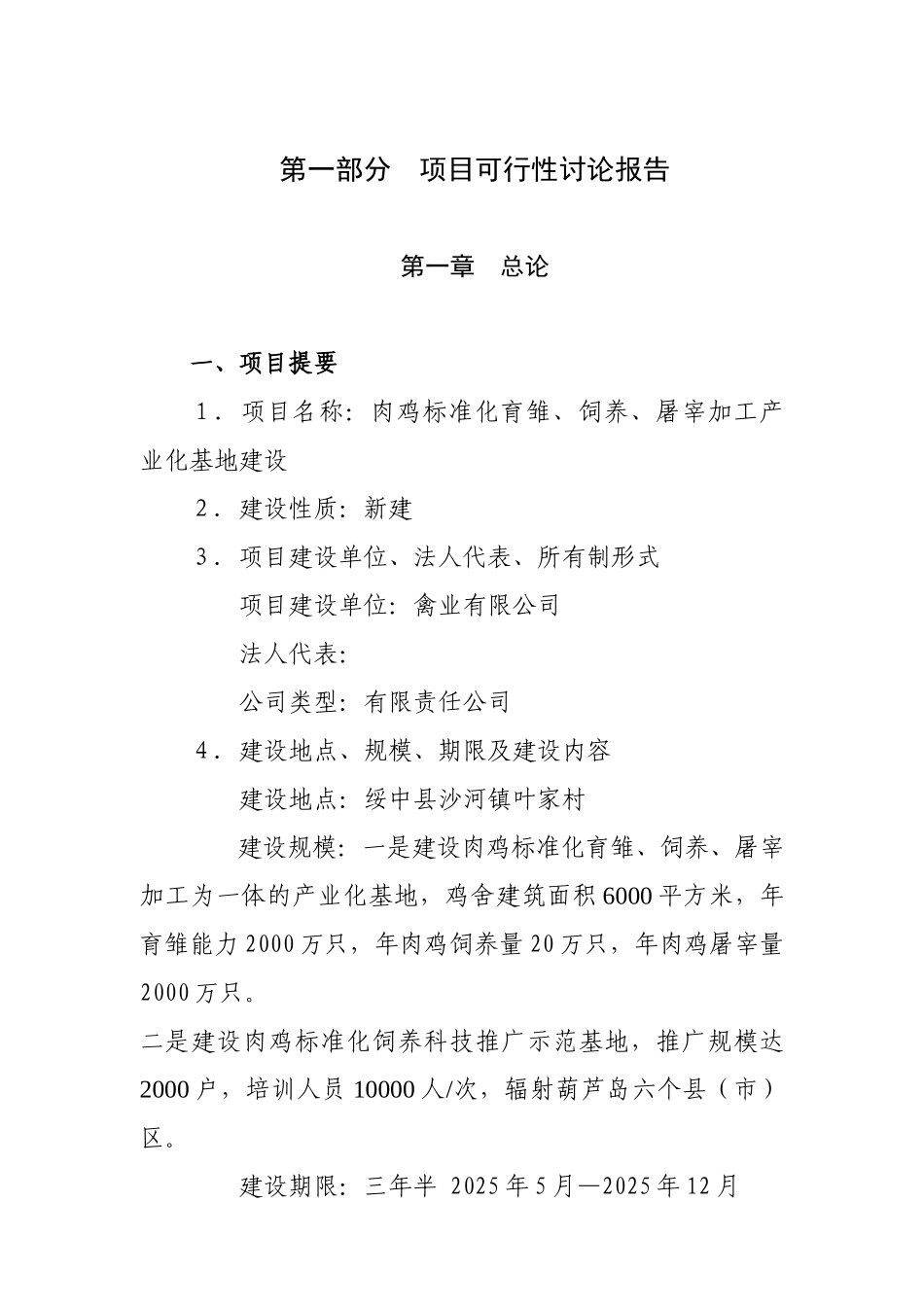 xx肉鸡标准化育雏、饲养、屠宰加工产业化基地项目可行性研究报告_第3页