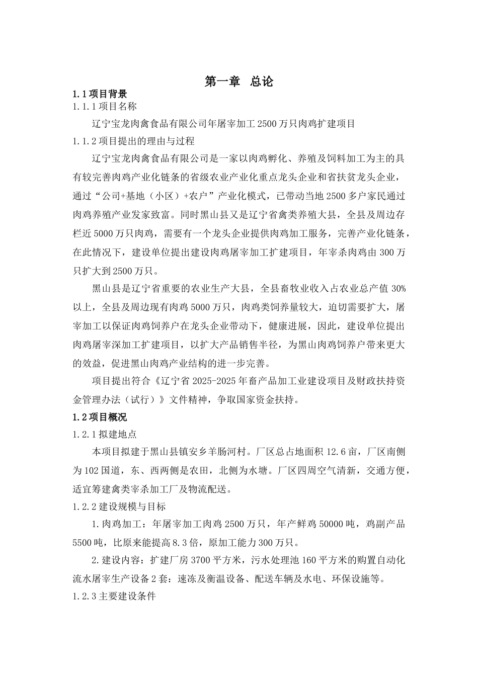 xx肉禽食品有限公司年屠宰加工2500万只肉鸡扩建项目可行性研究报告书_第2页
