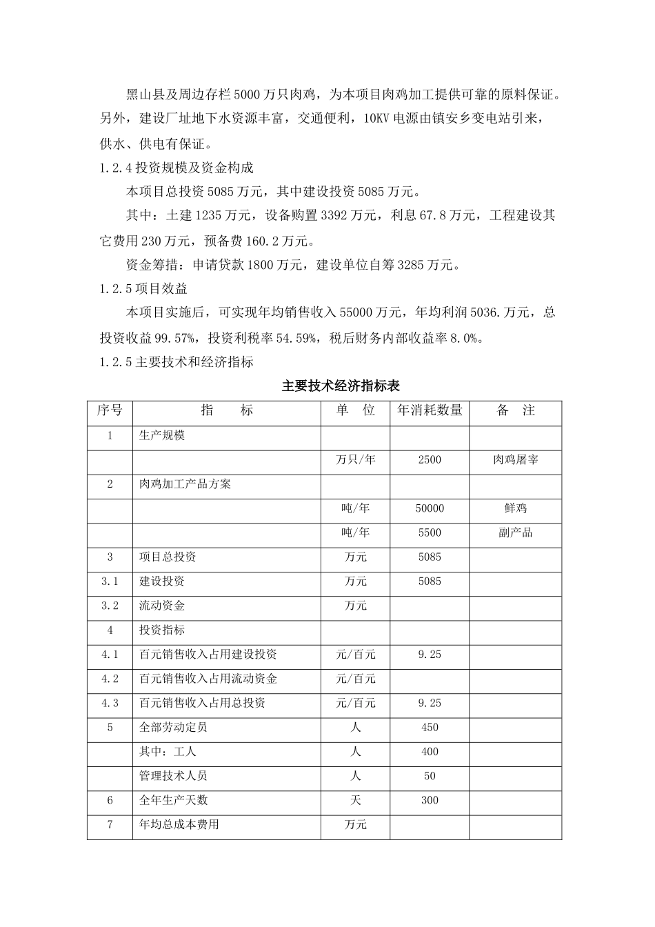 xx肉禽食品有限公司年屠宰加工2500万只肉鸡扩建项目可行性研究报告书_第3页