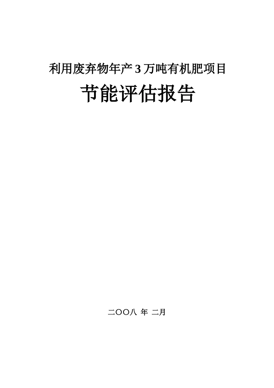 XX肥料有限公司利用废弃物年产3万吨有机肥项目节能评估报告_第1页