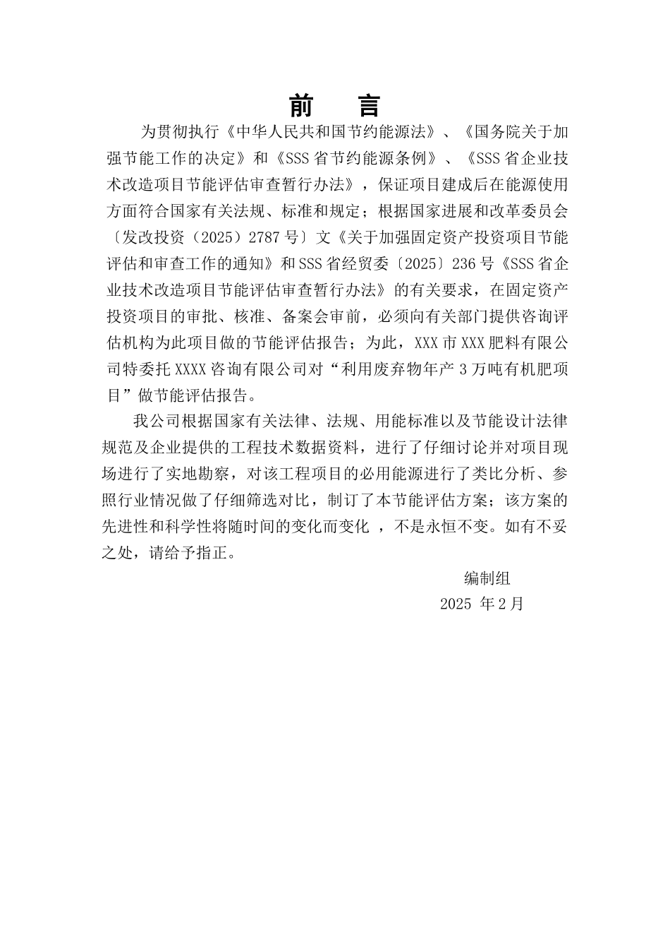 XX肥料有限公司利用废弃物年产3万吨有机肥项目节能评估报告_第2页