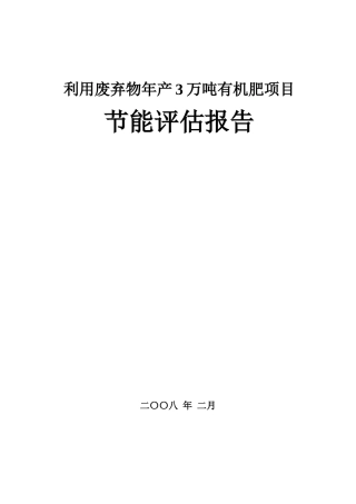 XX肥料有限公司利用废弃物年产3万吨有机肥项目节能评估报告