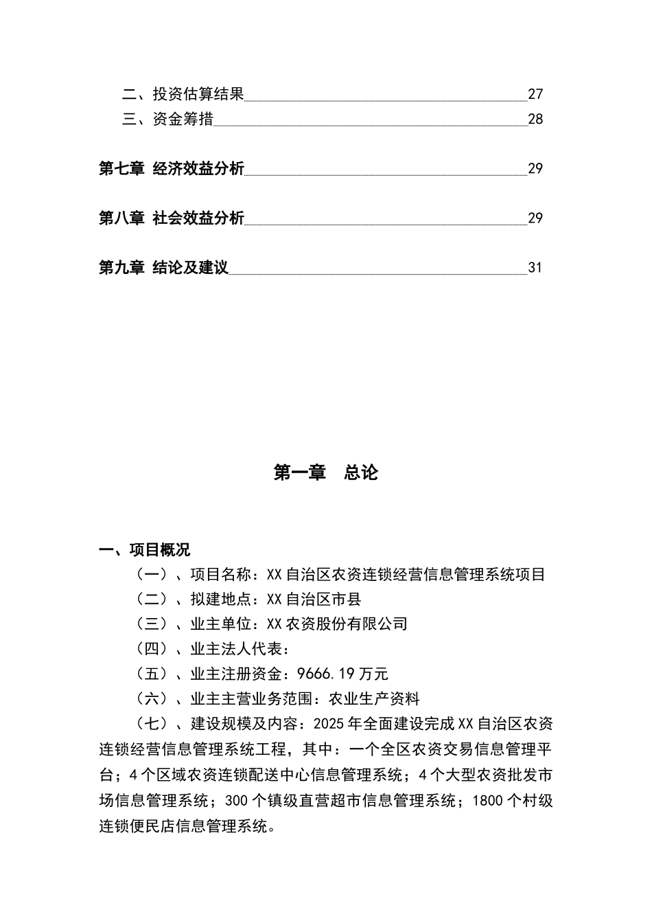 XX自治区农资连锁经营信息管理系统项目可行性研究报告_第2页