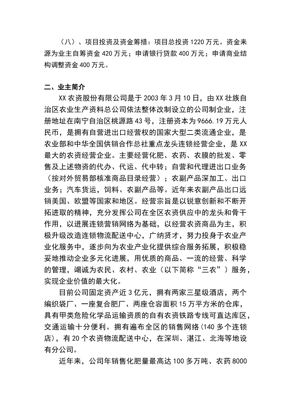 XX自治区农资连锁经营信息管理系统项目可行性研究报告_第3页