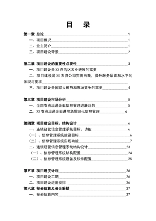 XX自治区农资连锁经营信息管理系统项目可行性研究报告