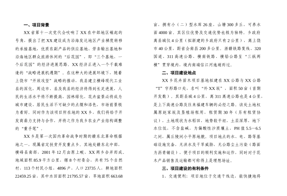 XX花卉苗木项目开发的可行性报告_第2页