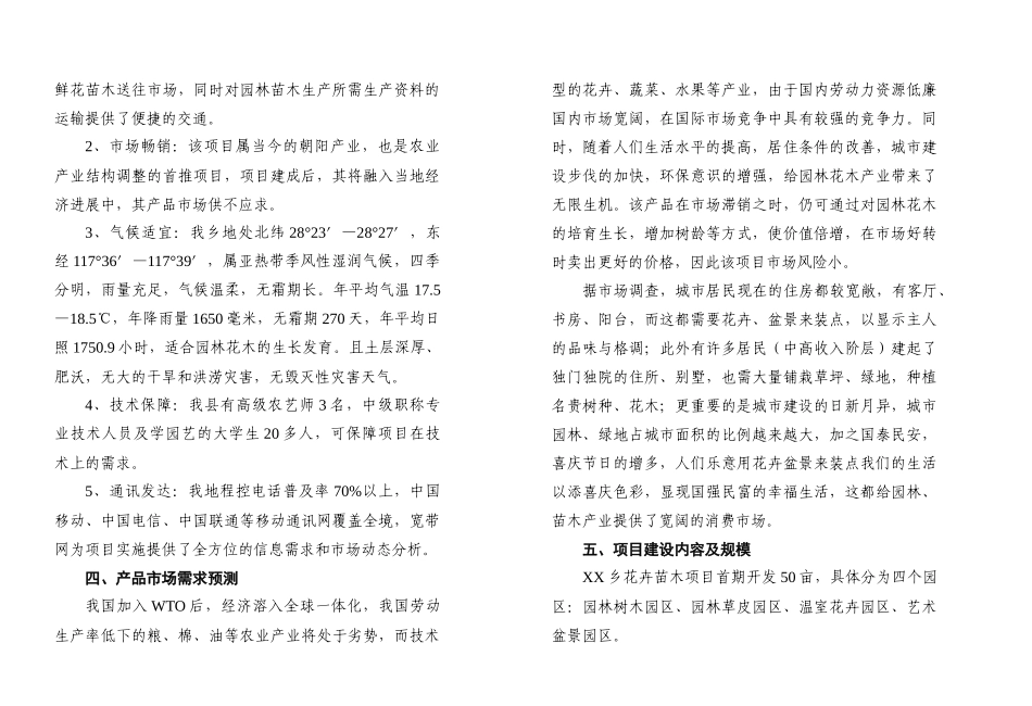 XX花卉苗木项目开发的可行性报告_第3页