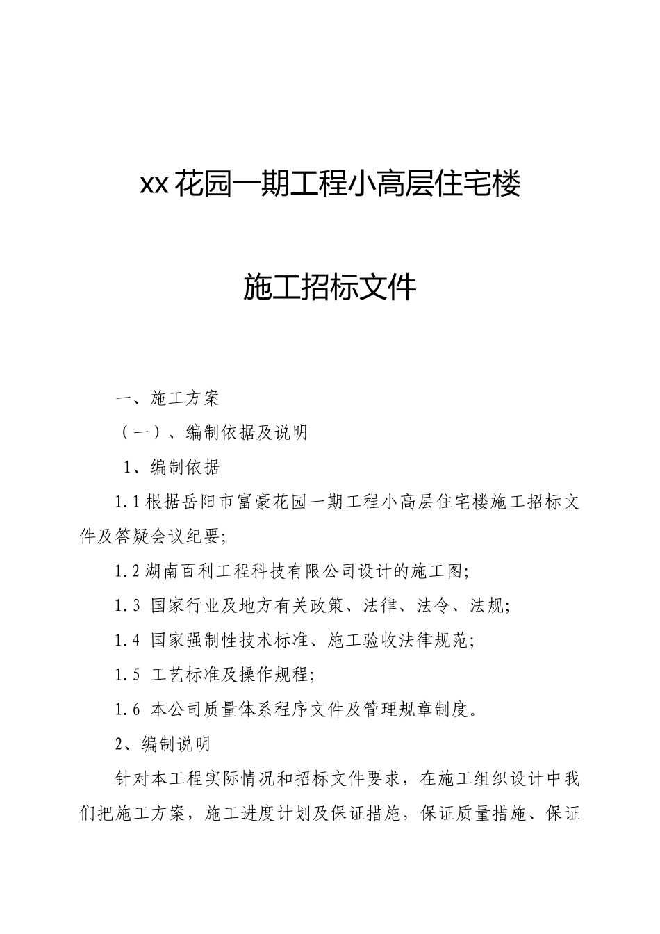 xx花园一期工程小高层住宅楼施工招标文件_第1页
