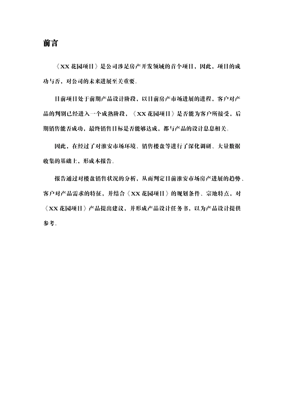 XX花园产品策划项目建议书_第3页