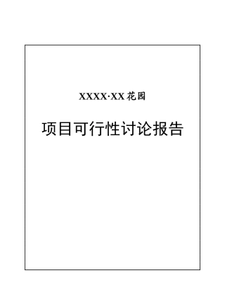 xx花园项目可行性研究报告