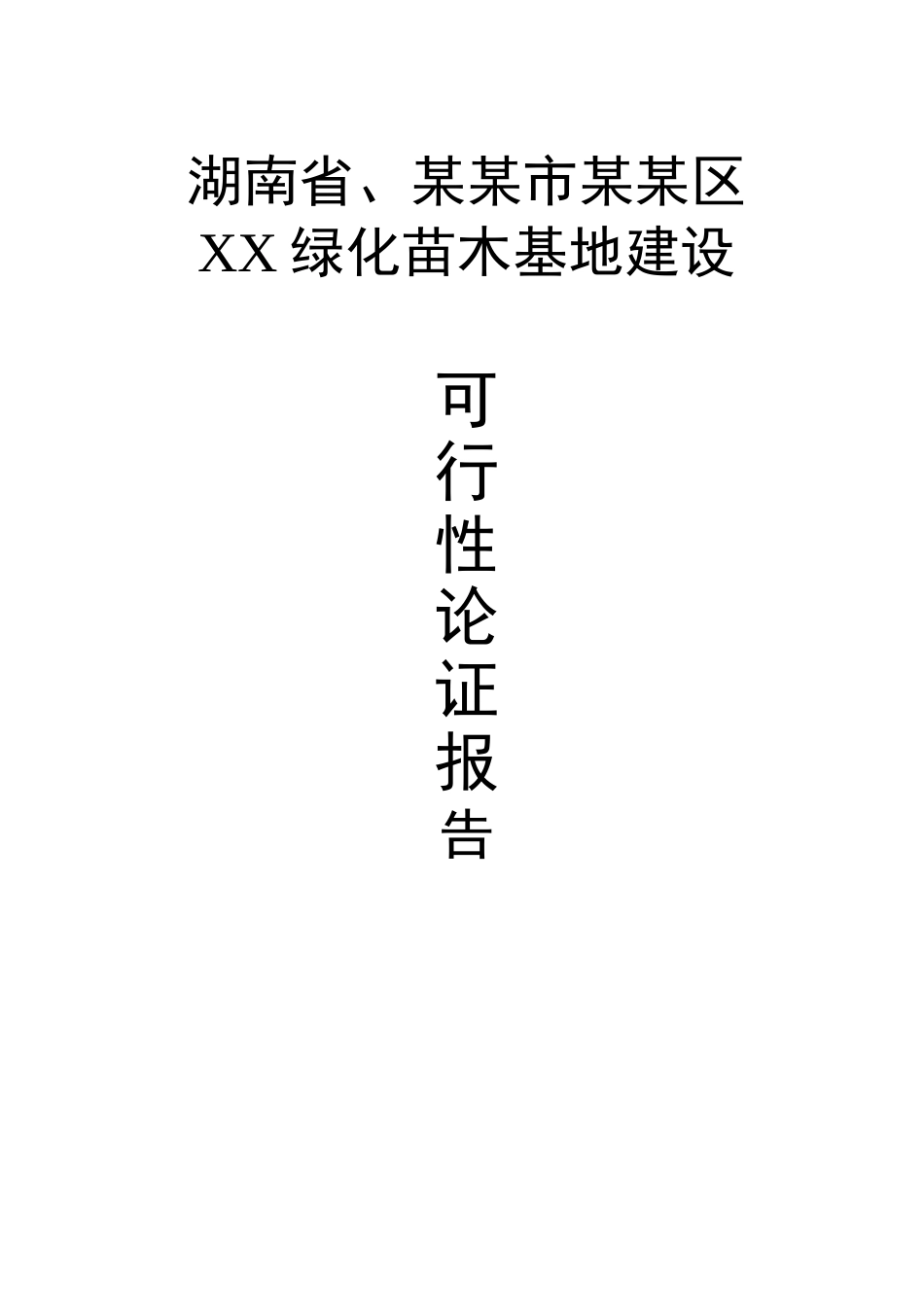XX苗木基地建设可行性研究报告_第1页
