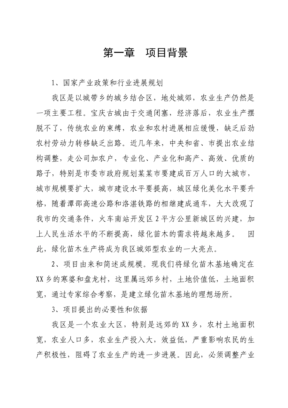 XX苗木基地建设可行性研究报告_第3页