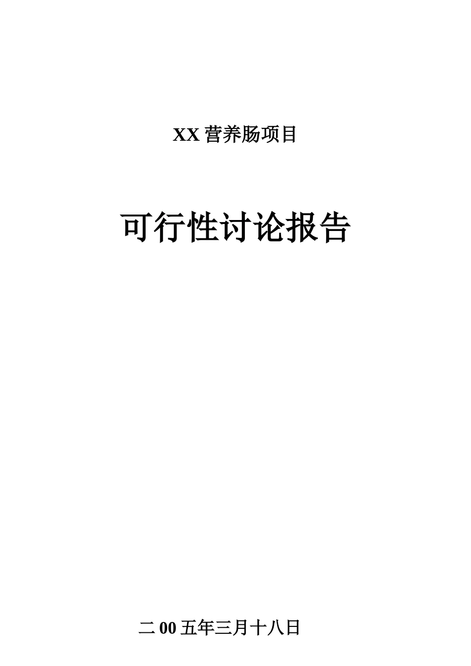 xx营养香肠项目可行性研究报告_第2页