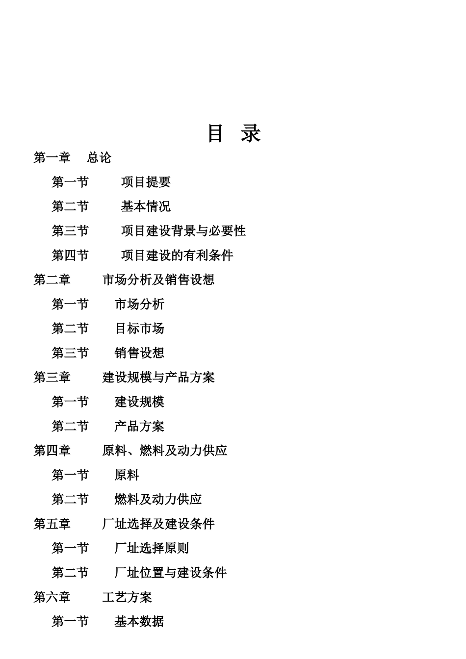 xx营养香肠项目可行性研究报告_第3页