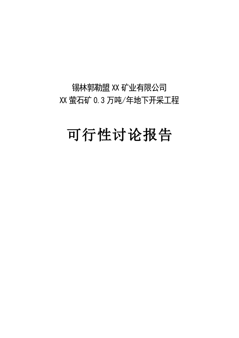 xx萤石矿0.3万吨年地下开采工程项目可行性研究报告_第2页