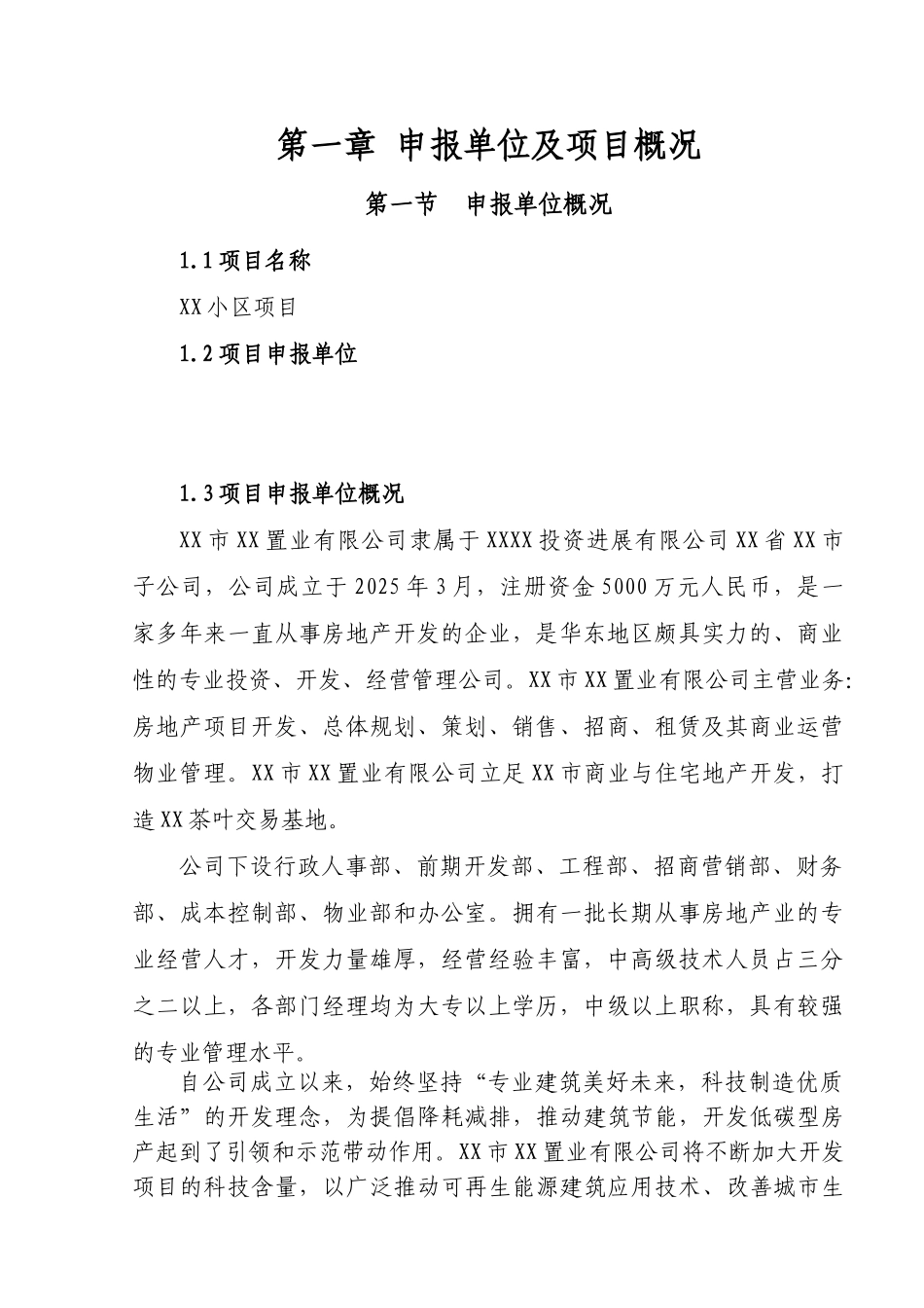 xx苑小区项目申请报告大学毕设论文_第3页