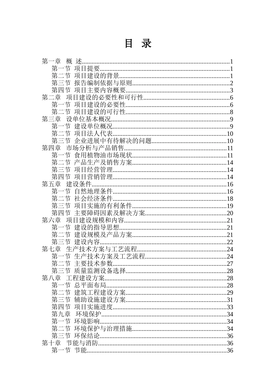 XX菜籽油加工厂年产1000吨精炼菜籽油建设项目行性研究报告_第1页