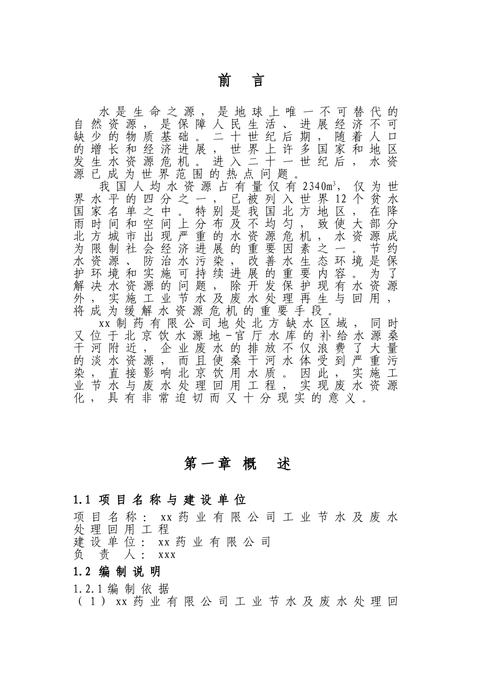 xx药业有限公司工业节水及废水处理回用工程可行性研究报告_第1页
