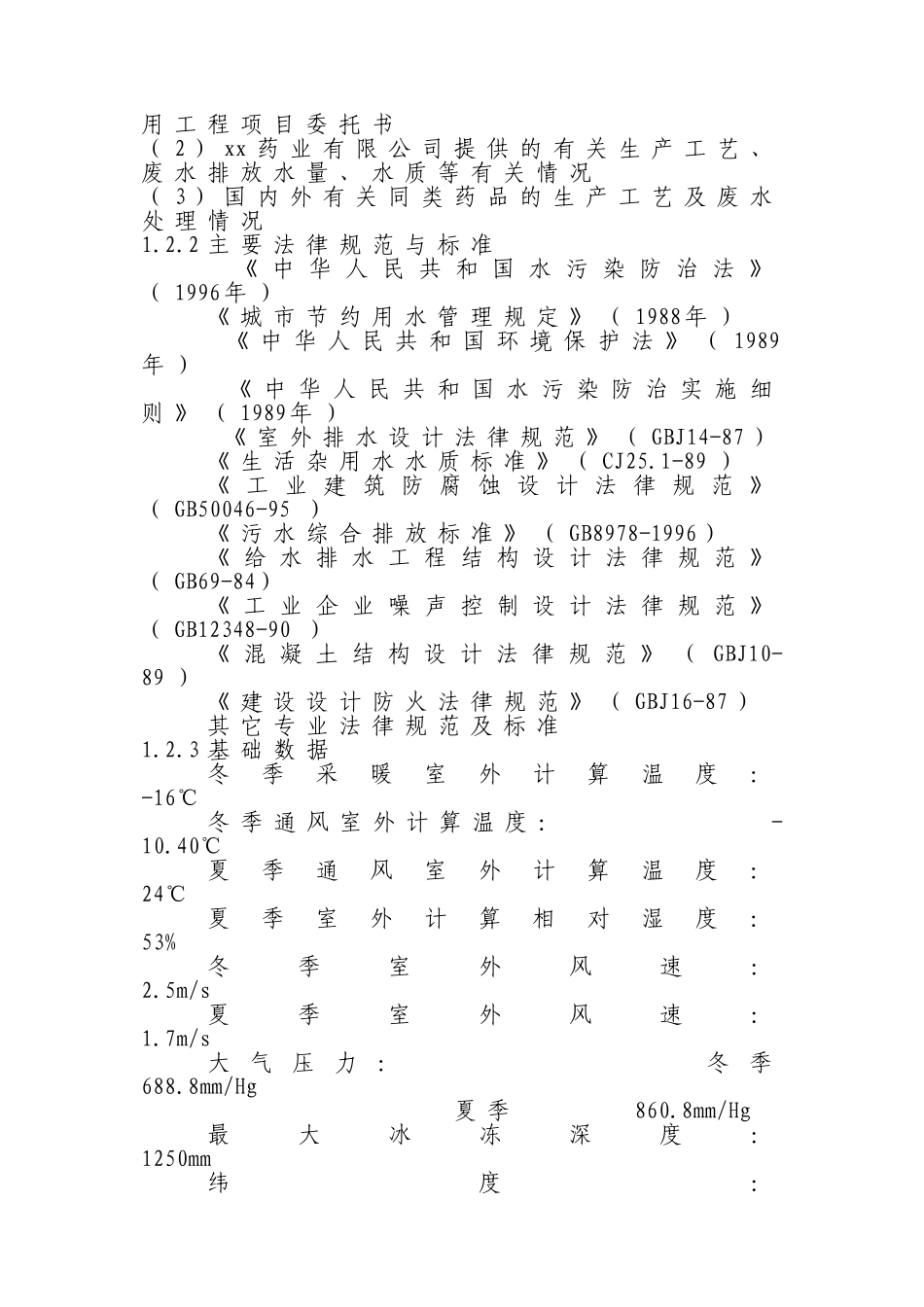 xx药业有限公司工业节水及废水处理回用工程可行性研究报告_第2页