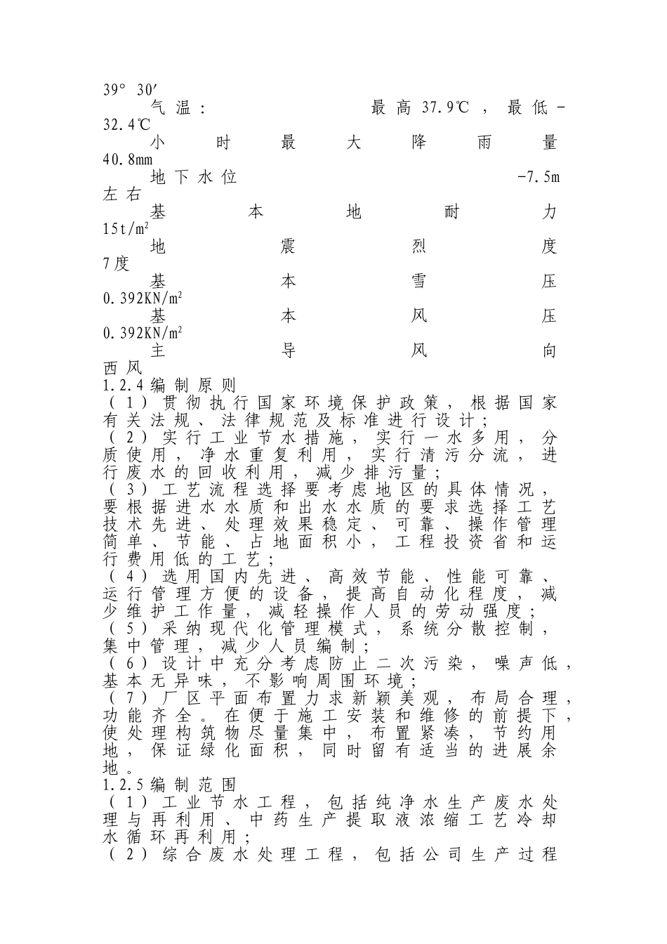 xx药业有限公司工业节水及废水处理回用工程可行性研究报告_第3页