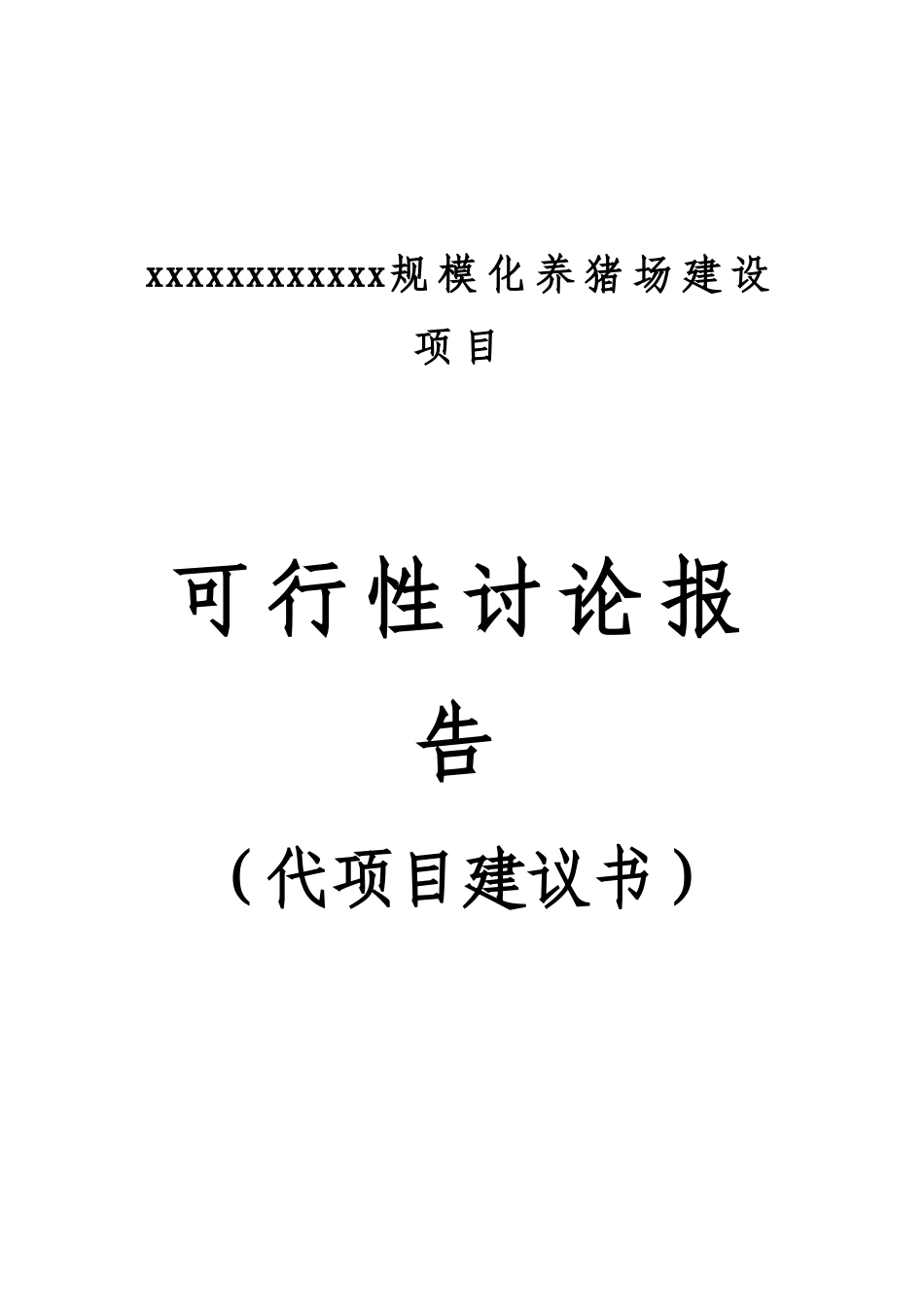 xx规模化养猪场建设项目可行性研究报告_第2页