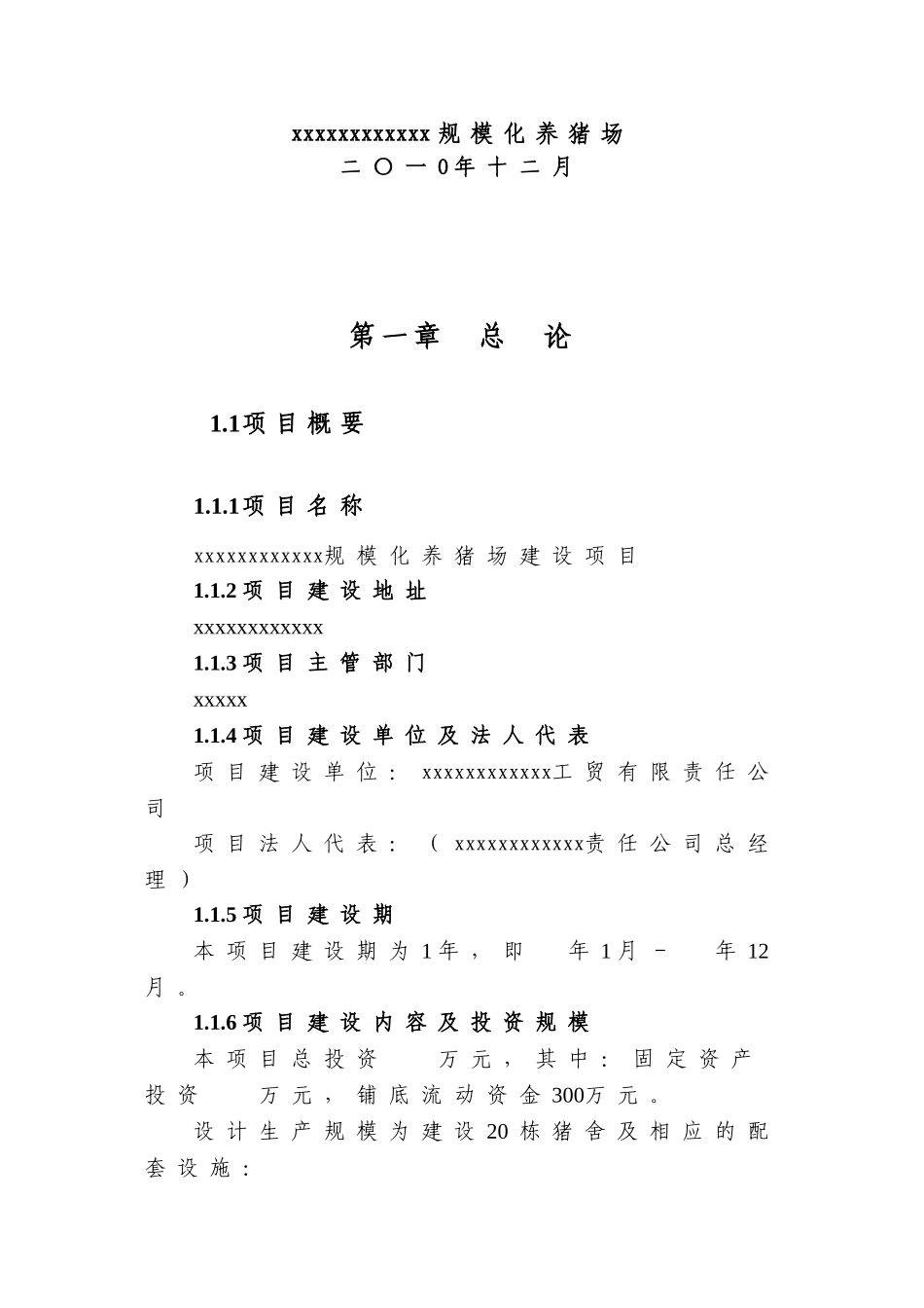 xx规模化养猪场建设项目可行性研究报告_第3页