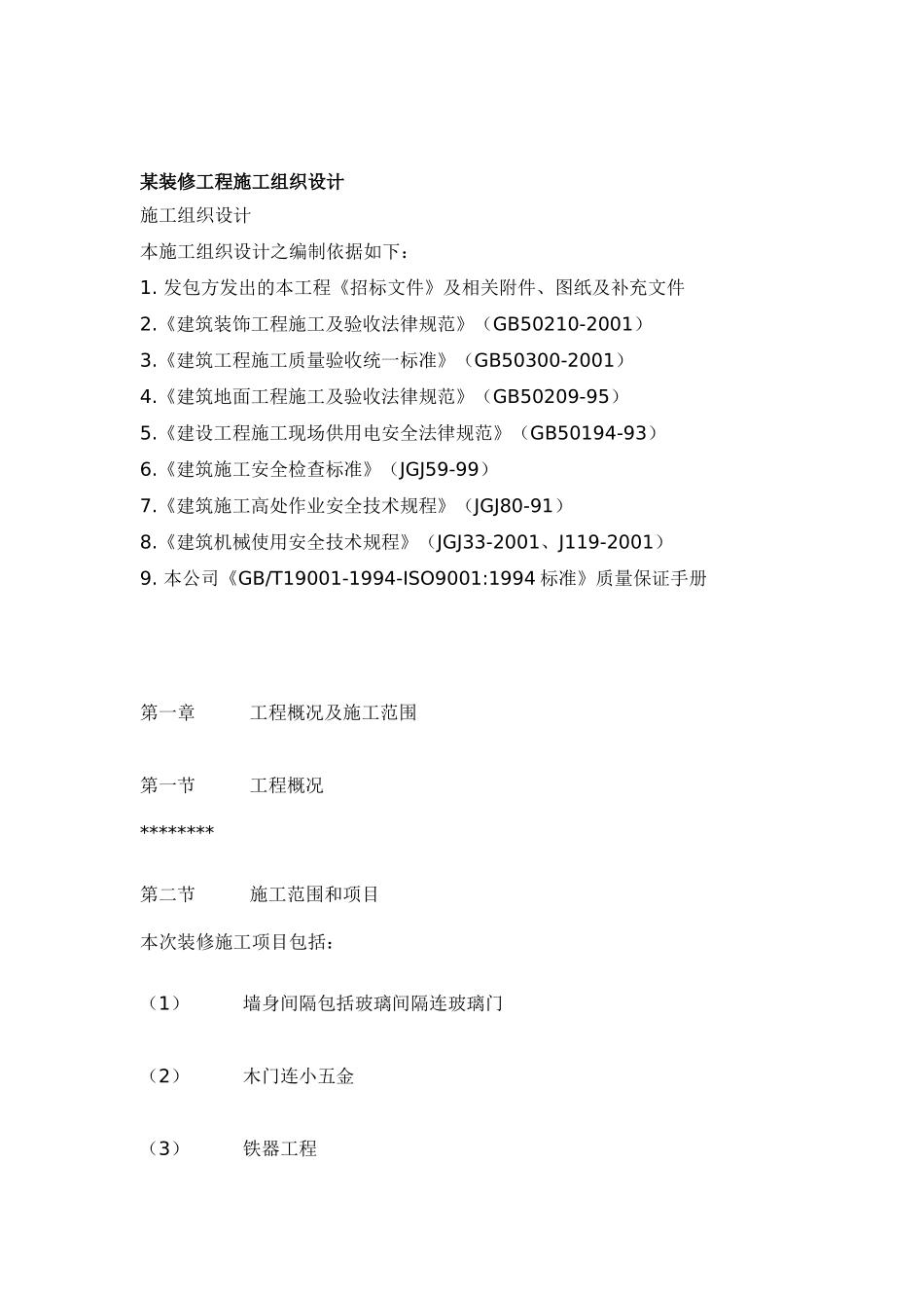 xx装修工程项目施工组织设计说明书_第2页