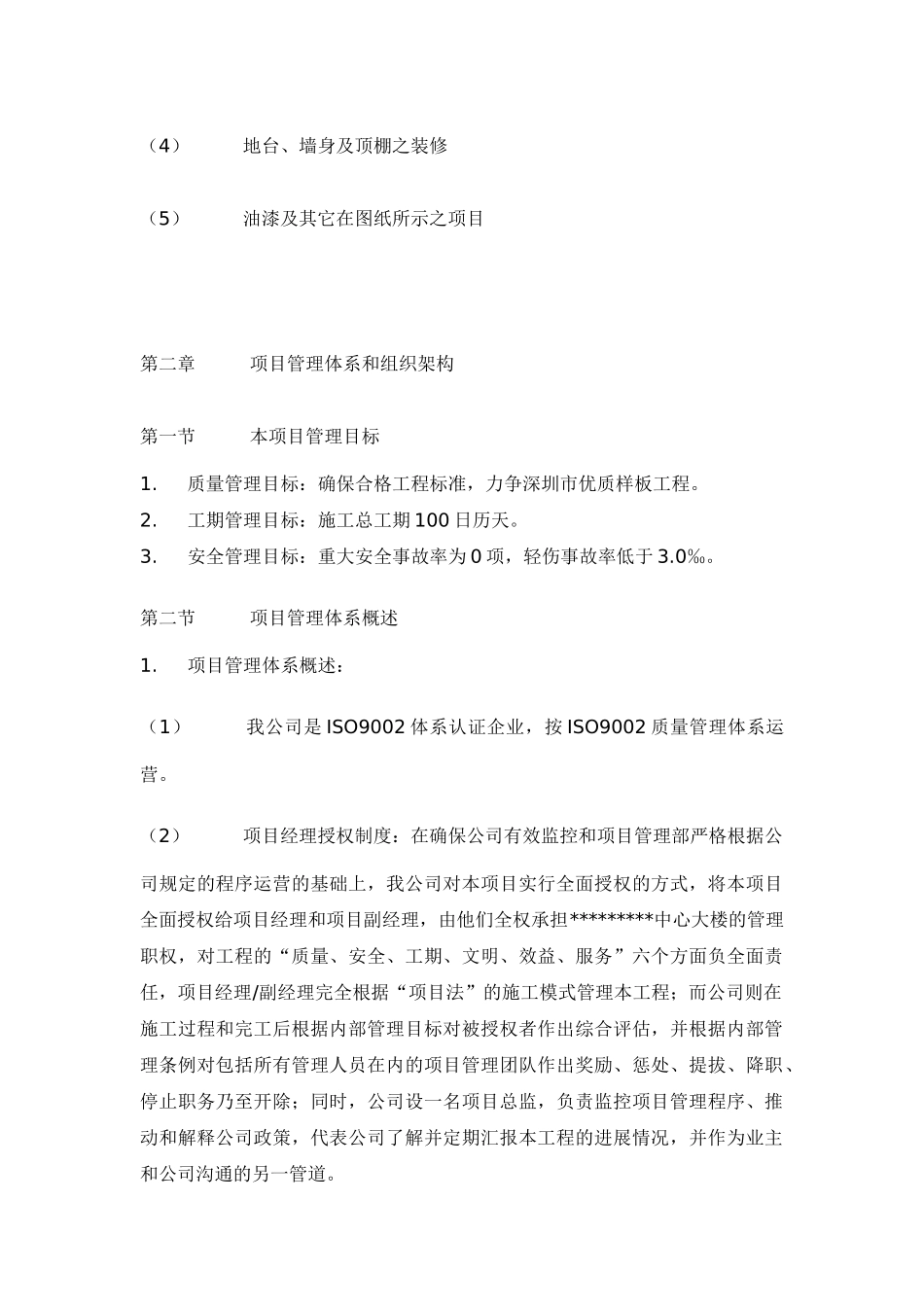 xx装修工程项目施工组织设计说明书_第3页