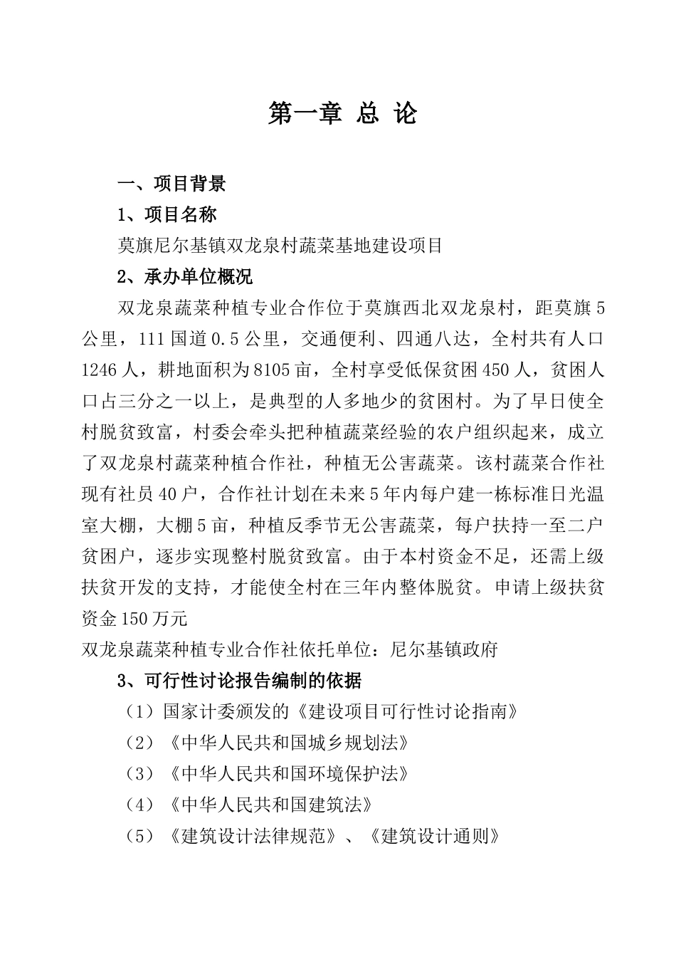 xx蔬菜基地建设项目可行性研究报告书_第1页