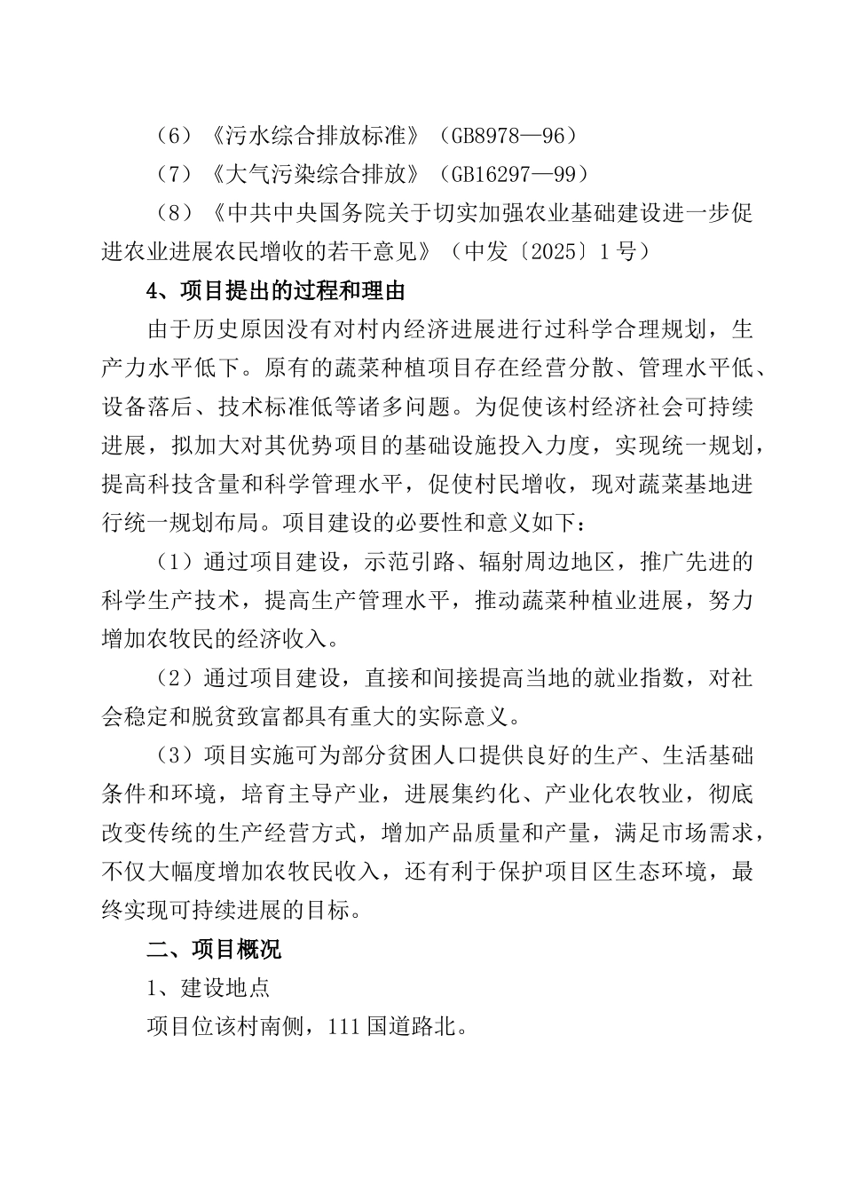 xx蔬菜基地建设项目可行性研究报告书_第2页