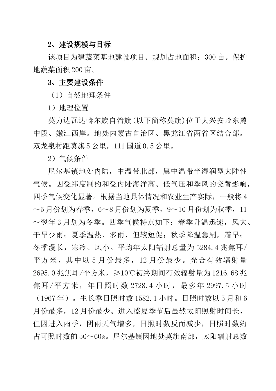xx蔬菜基地建设项目可行性研究报告书_第3页
