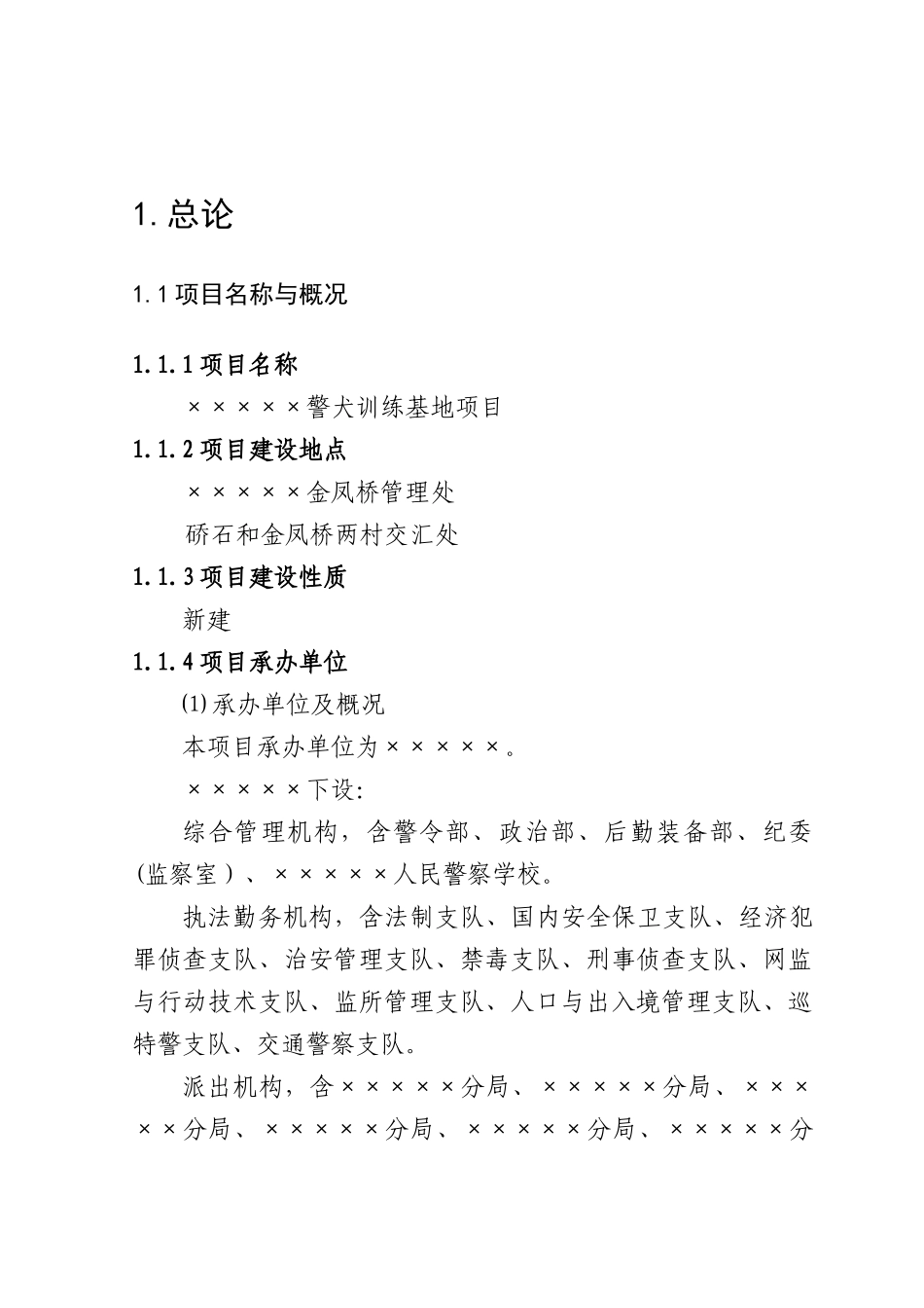 XX警犬训练基地项目可行性研究报告_第3页
